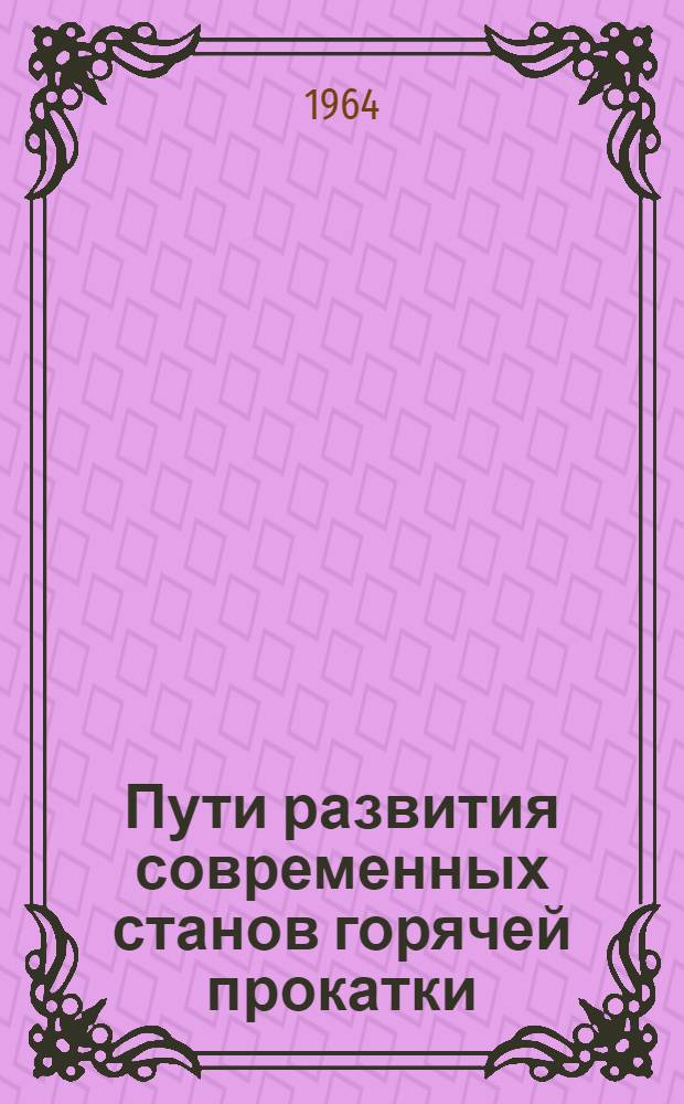 Пути развития современных станов горячей прокатки : Обзор