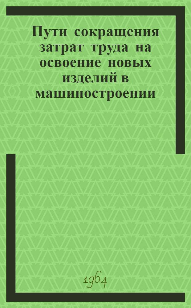Пути сокращения затрат труда на освоение новых изделий в машиностроении : Сборник статей