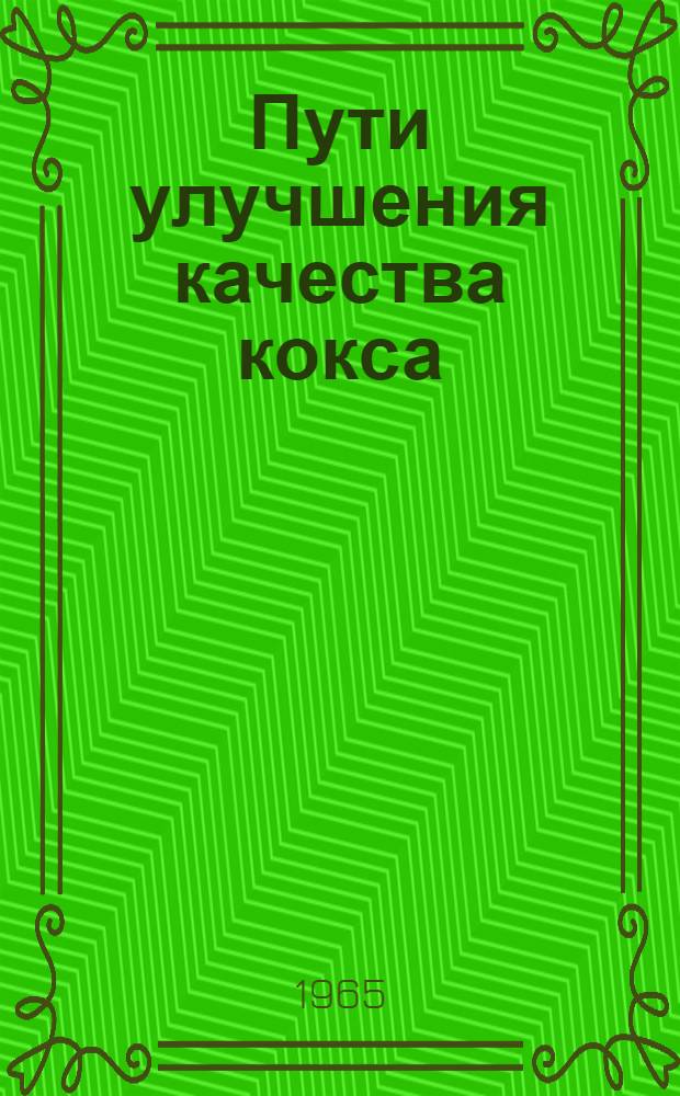 Пути улучшения качества кокса : Материалы семинара, провед. в г. Запорожье, 1964 г