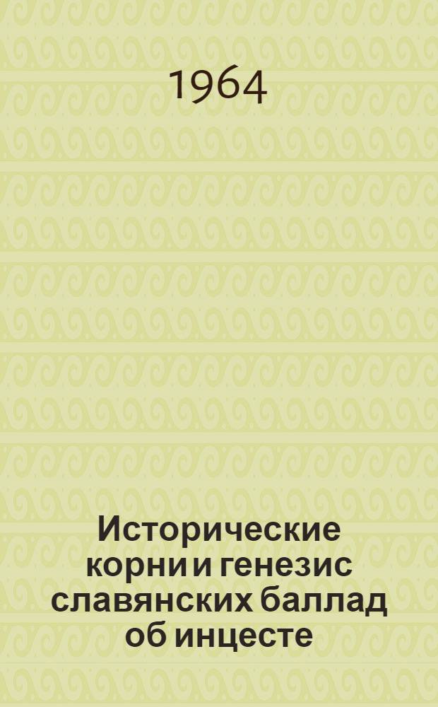 Исторические корни и генезис славянских баллад об инцесте