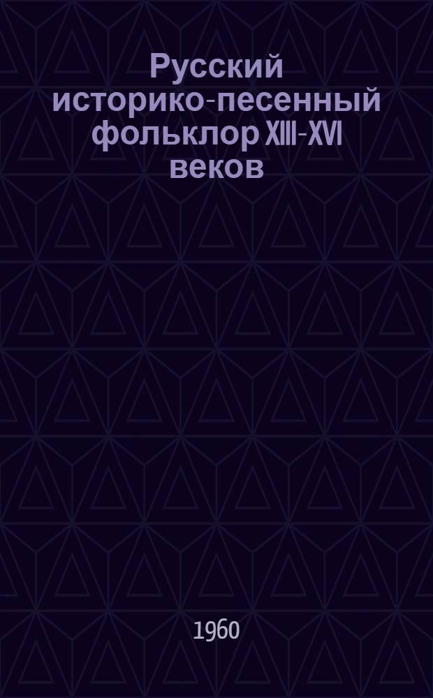 Русский историко-песенный фольклор XIII-XVI веков : Автореферат дис. на соискание ученой степени доктора филологических наук