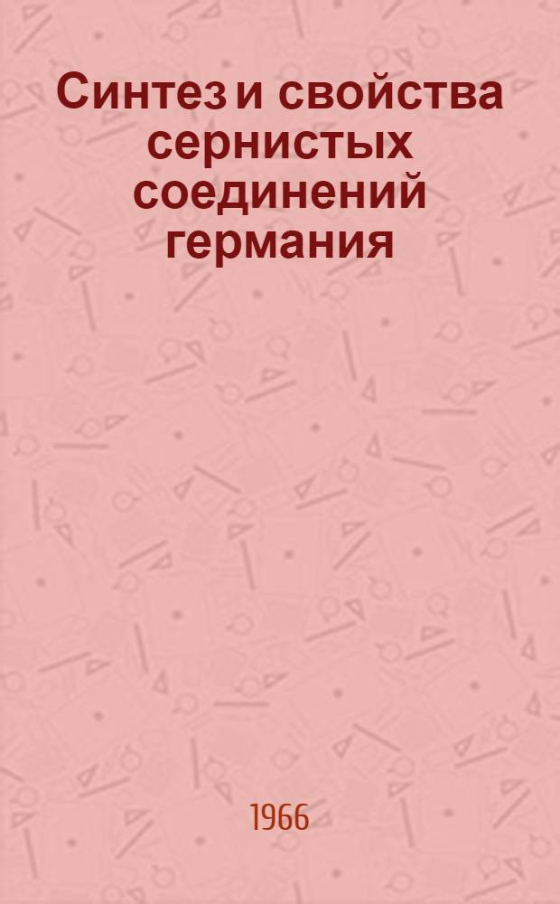 Синтез и свойства сернистых соединений германия : Автореферат дис. на соискание ученой степени кандидата химических наук