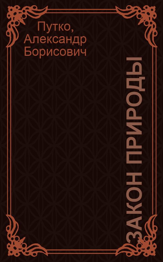 Закон природы : Рассказы