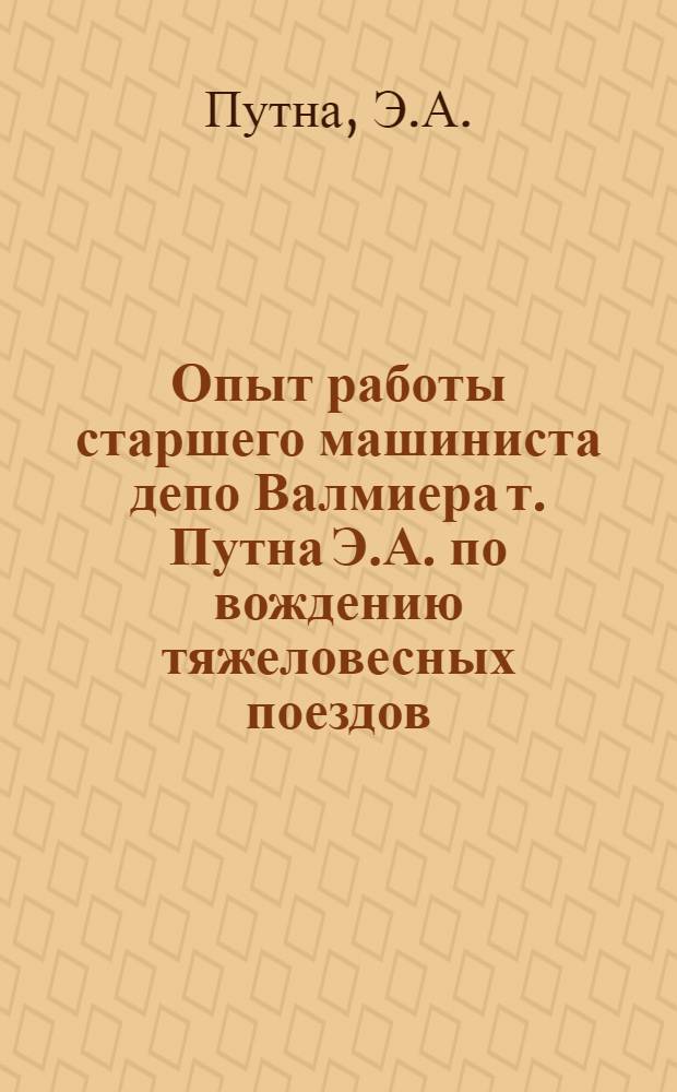 Опыт работы старшего машиниста депо Валмиера т. Путна Э.А. по вождению тяжеловесных поездов