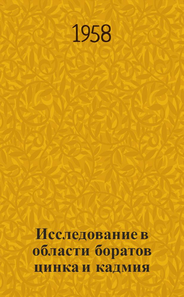 Исследование в области боратов цинка и кадмия : Автореферат дис. на соискание ученой степени кандидата химических наук