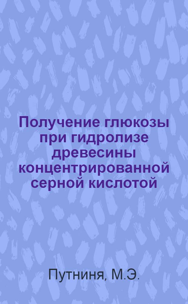 Получение глюкозы при гидролизе древесины концентрированной серной кислотой : Автореферат дис. на соискание ученой степени кандидата химических наук