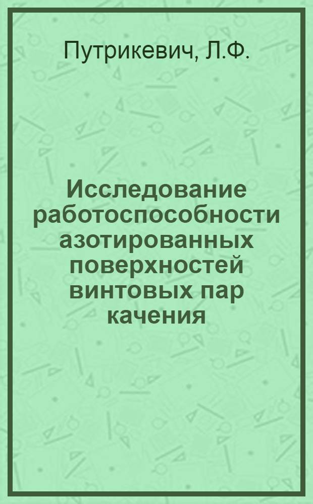 Исследование работоспособности азотированных поверхностей винтовых пар качения : Автореферат дис. на соискание ученой степени кандидата технических наук