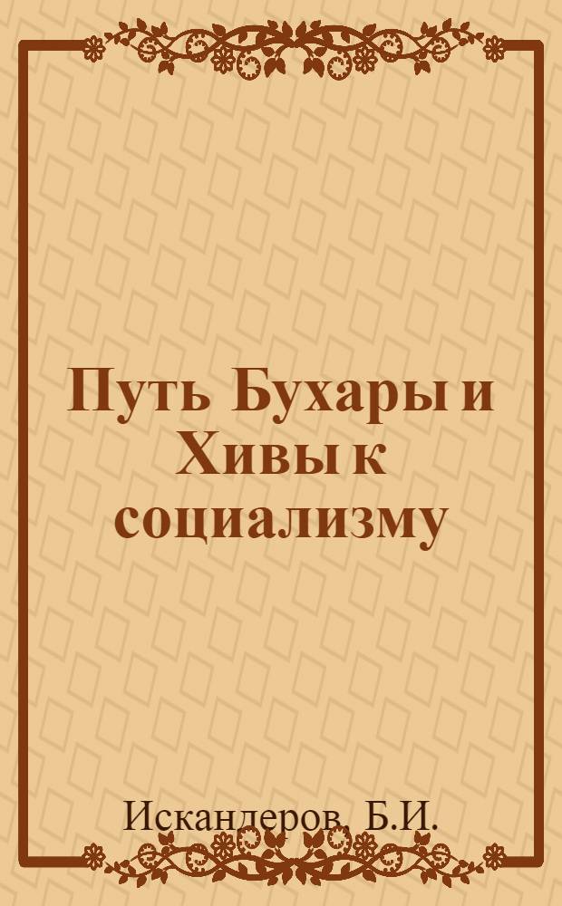 Путь Бухары и Хивы к социализму : (История Бухарской и Хорезмской Нар. Советских республик) : Макет для обсуждения