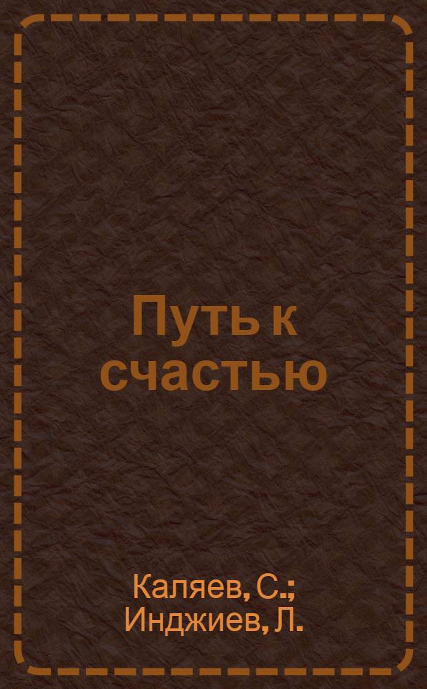 Путь к счастью : Поэма