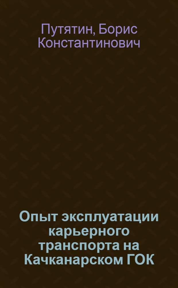 Опыт эксплуатации карьерного транспорта на Качканарском ГОК
