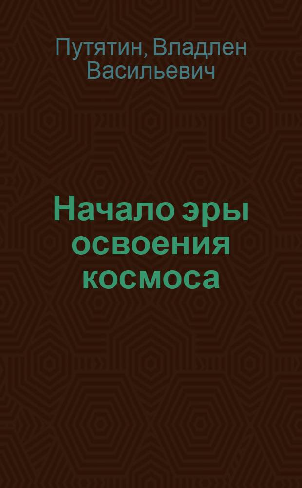 Начало эры освоения космоса