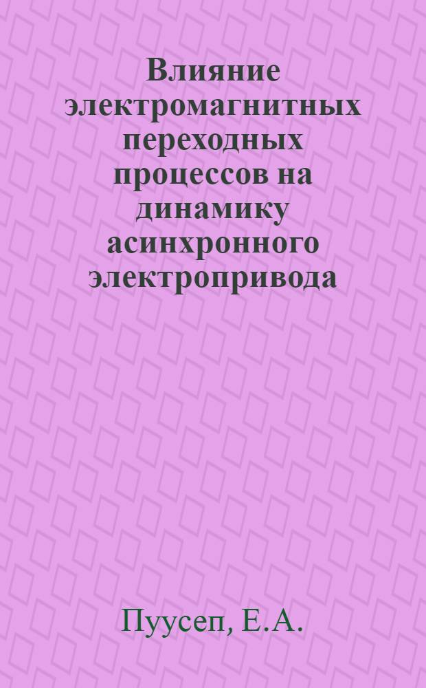 Влияние электромагнитных переходных процессов на динамику асинхронного электропривода : Автореферат дис. на соискание ученой степени кандидата технических наук