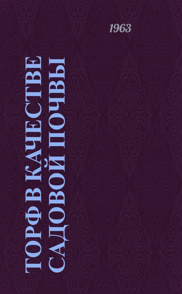 Торф в качестве садовой почвы