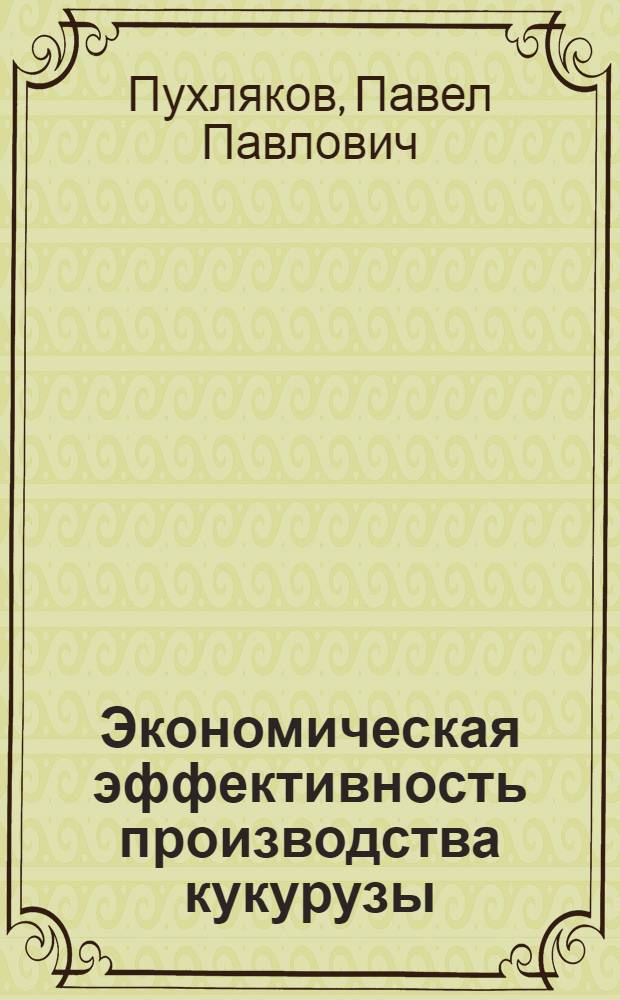 Экономическая эффективность производства кукурузы : (На материалах колхозов Воронежской обл.) : Автореферат дис. на соискание ученой степени кандидата экономических наук