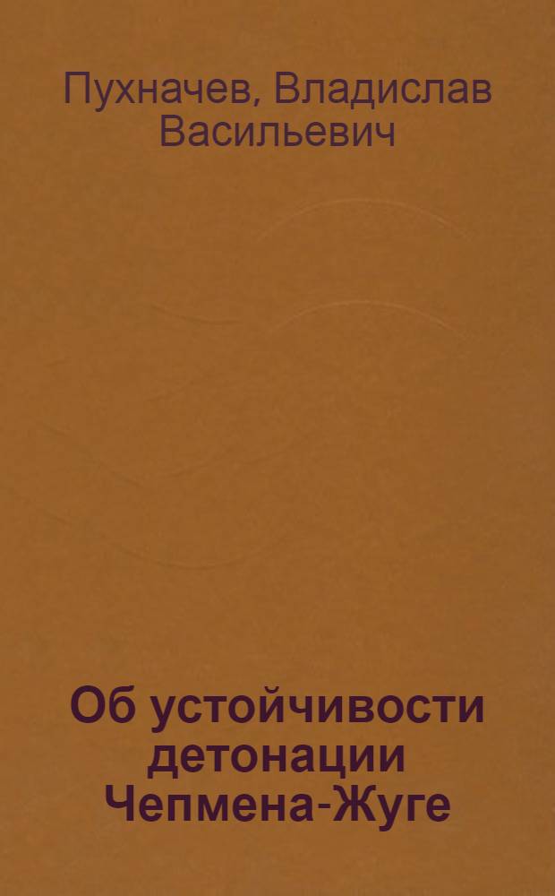 Об устойчивости детонации Чепмена-Жуге : Автореферат дис. на соискание ученой степени кандидата физико-математических наук