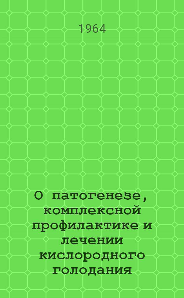 О патогенезе, комплексной профилактике и лечении кислородного голодания : Автореферат дис. на соискание ученой степени кандидата медицинских наук