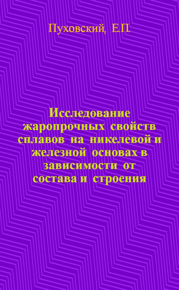 Исследование жаропрочных свойств сплавов на никелевой и железной основах в зависимости от состава и строения : Автореферат дис. на соискание учен. степени канд. техн. наук