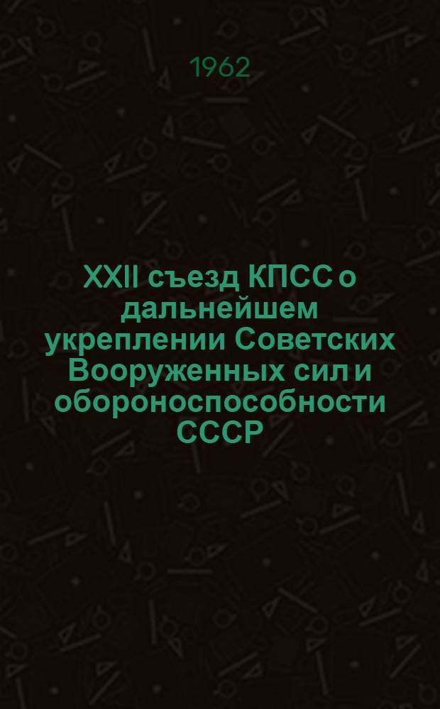 XXII съезд КПСС о дальнейшем укреплении Советских Вооруженных сил и обороноспособности СССР