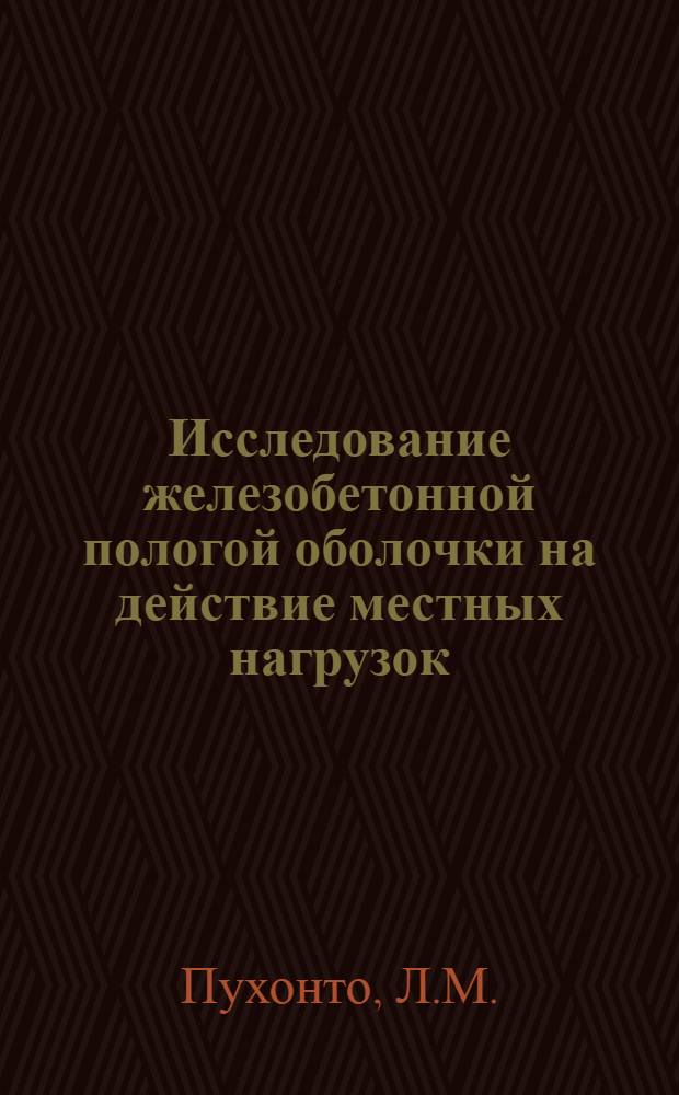 Исследование железобетонной пологой оболочки на действие местных нагрузок : Автореферат дис. на соискание учен. степени кандидата техн. наук