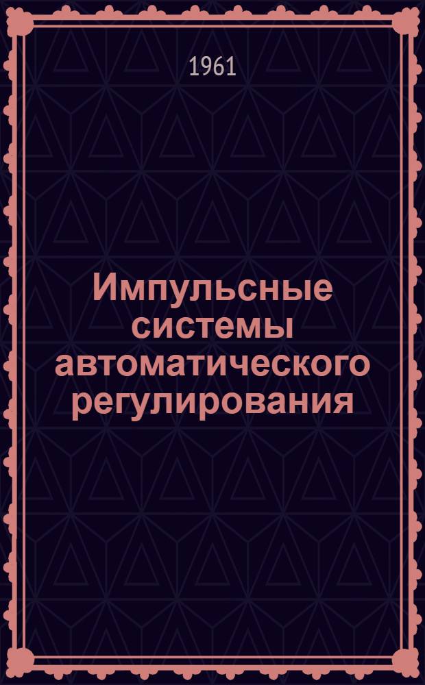 Импульсные системы автоматического регулирования : Лекции
