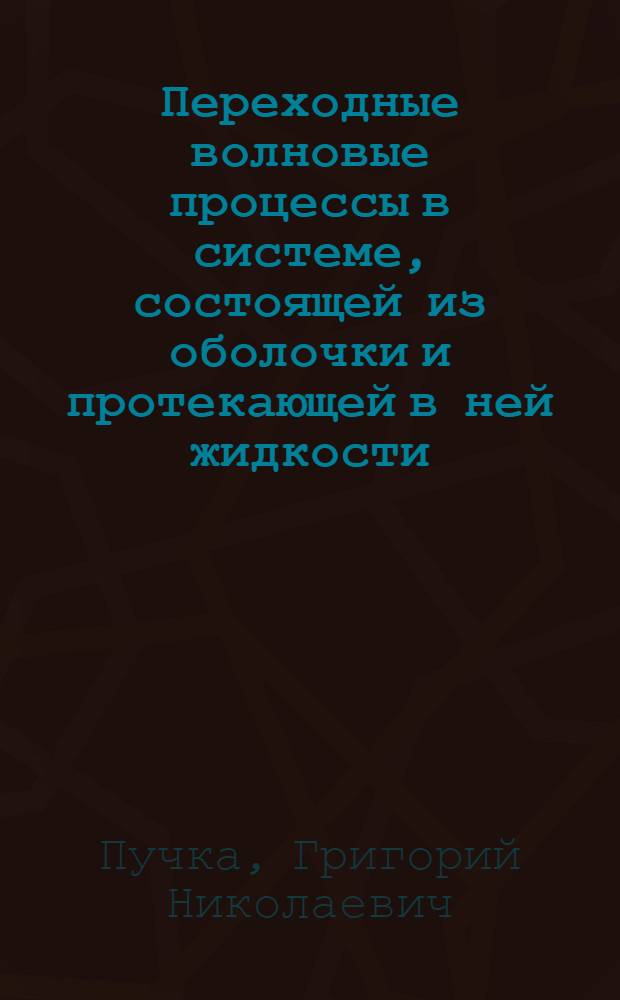 Переходные волновые процессы в системе, состоящей из оболочки и протекающей в ней жидкости : Автореферат дис. на соискание учен. степени канд. физ.-мат. наук : (023)