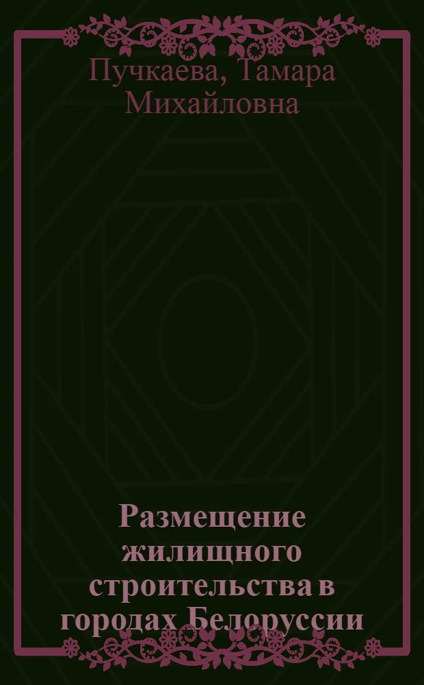 Размещение жилищного строительства в городах Белоруссии : Автореферат дис. на соискание учен. степени кандидата экон. наук