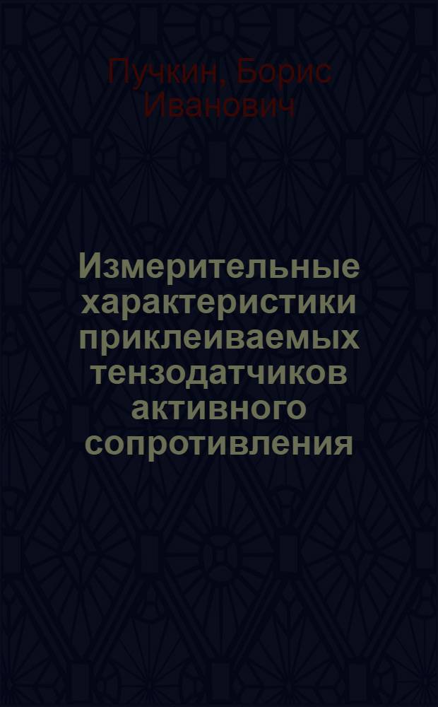 Измерительные характеристики приклеиваемых тензодатчиков активного сопротивления : Автореферат дис., представл. на соискание учен. степени кандидата техн. наук