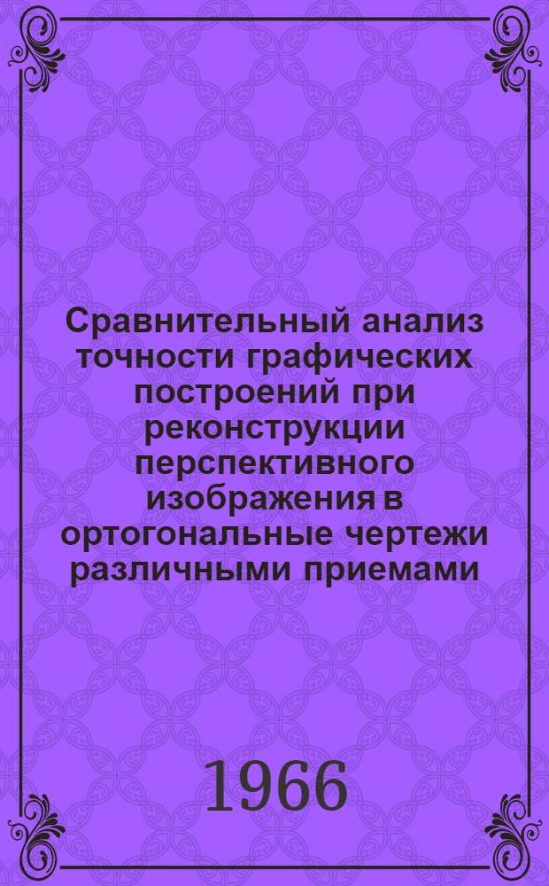 Сравнительный анализ точности графических построений при реконструкции перспективного изображения в ортогональные чертежи различными приемами