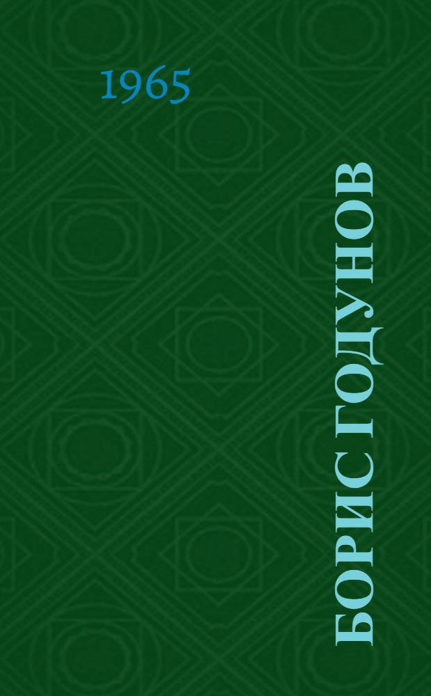 Борис Годунов