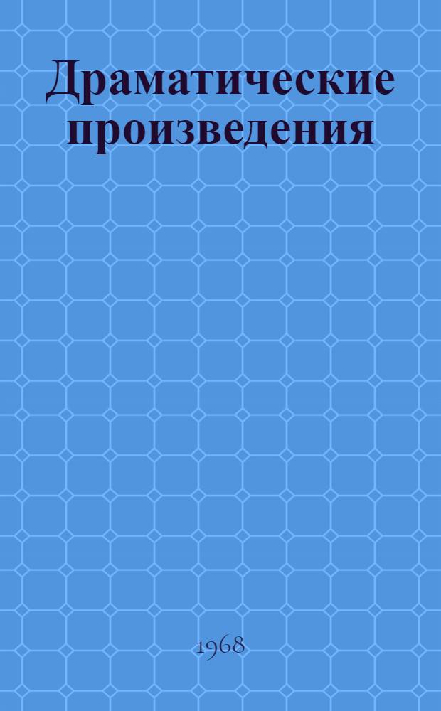 Драматические произведения