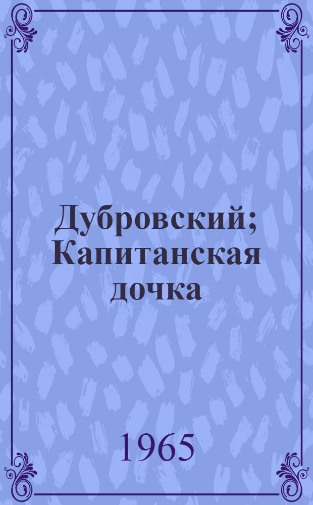 Дубровский; Капитанская дочка: Повести / Ил.: Н.Н. Поплавская