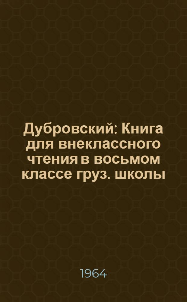 Дубровский : Книга для внеклассного чтения в восьмом классе груз. школы