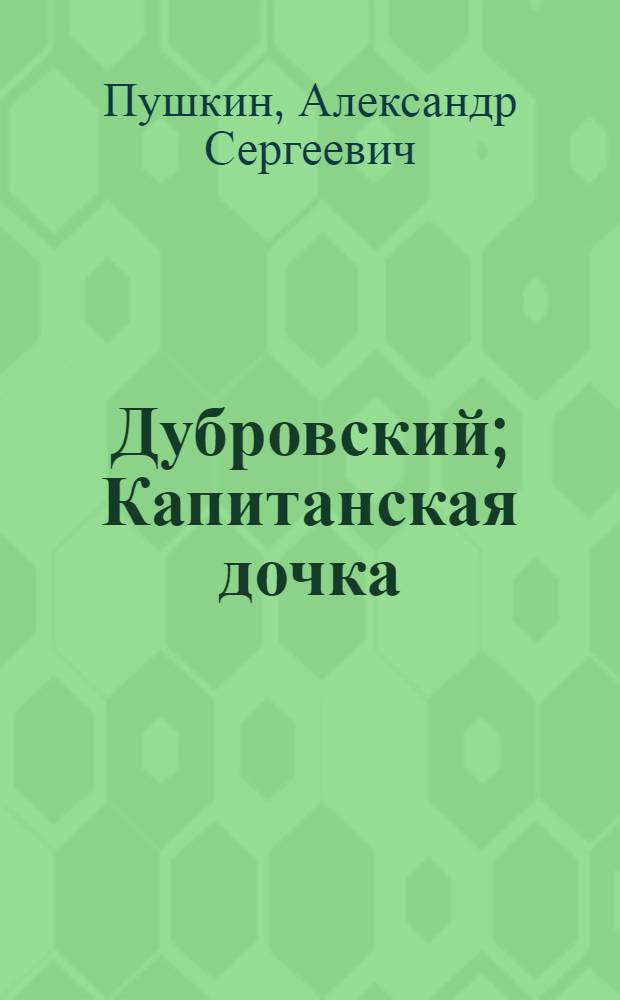 Дубровский; Капитанская дочка / Вступ. статья В. Сквознякова; Ил.: Б. Кустодиев и А. Бенуа
