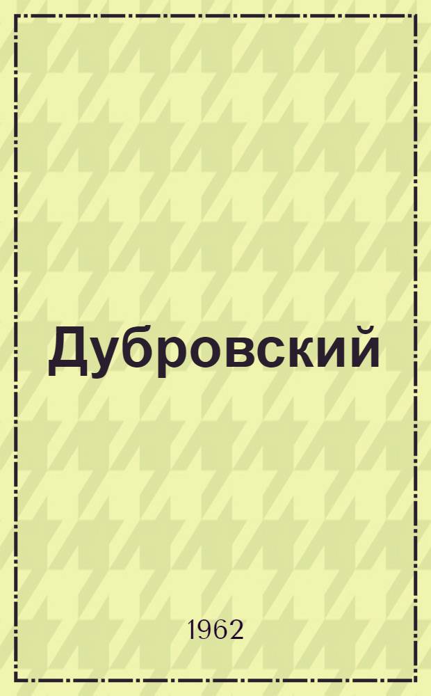 Дубровский