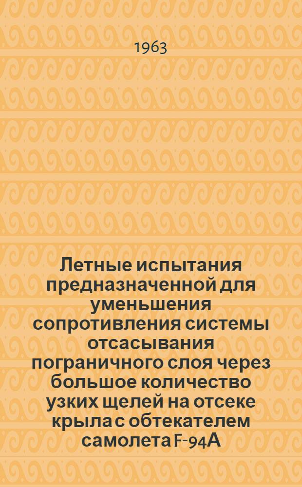 Летные испытания предназначенной для уменьшения сопротивления системы отсасывания пограничного слоя через большое количество узких щелей на отсеке крыла с обтекателем самолета F-94А