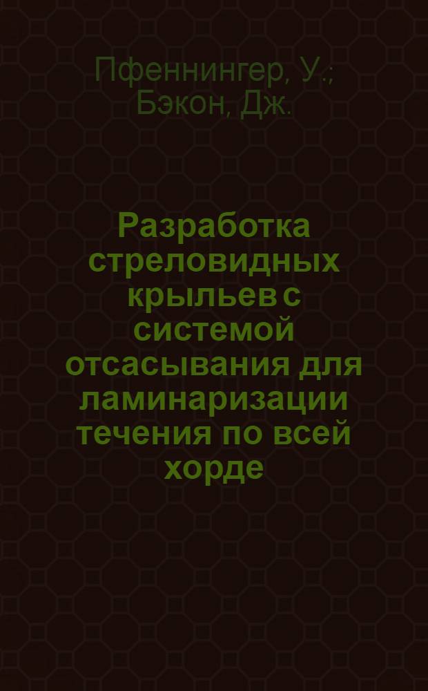 Разработка стреловидных крыльев с системой отсасывания для ламинаризации течения по всей хорде