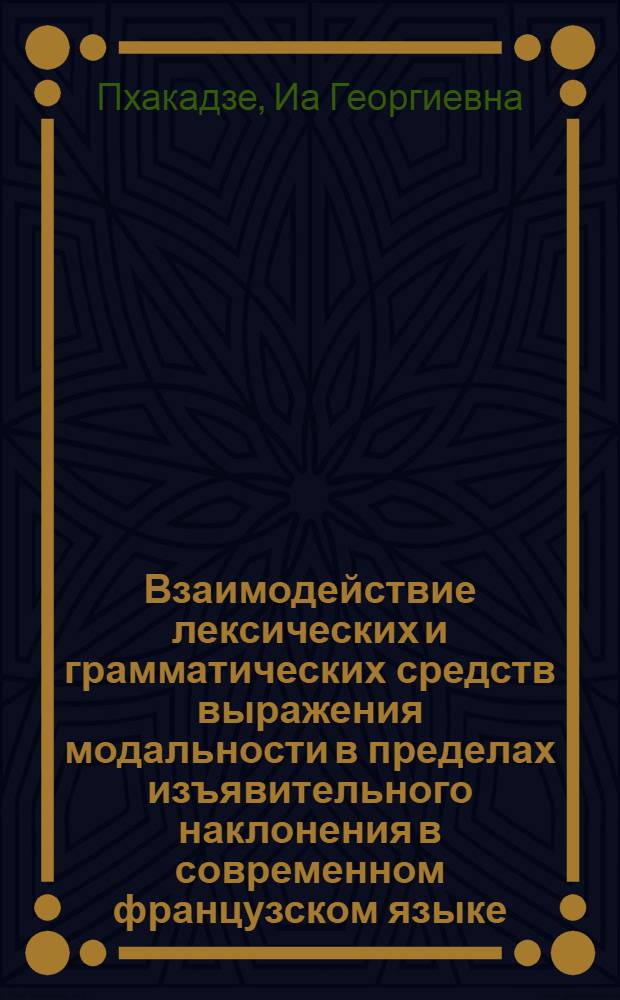 Взаимодействие лексических и грамматических средств выражения модальности в пределах изъявительного наклонения в современном французском языке : Автореферат дис. на соискание учен. степени канд. филол. наук