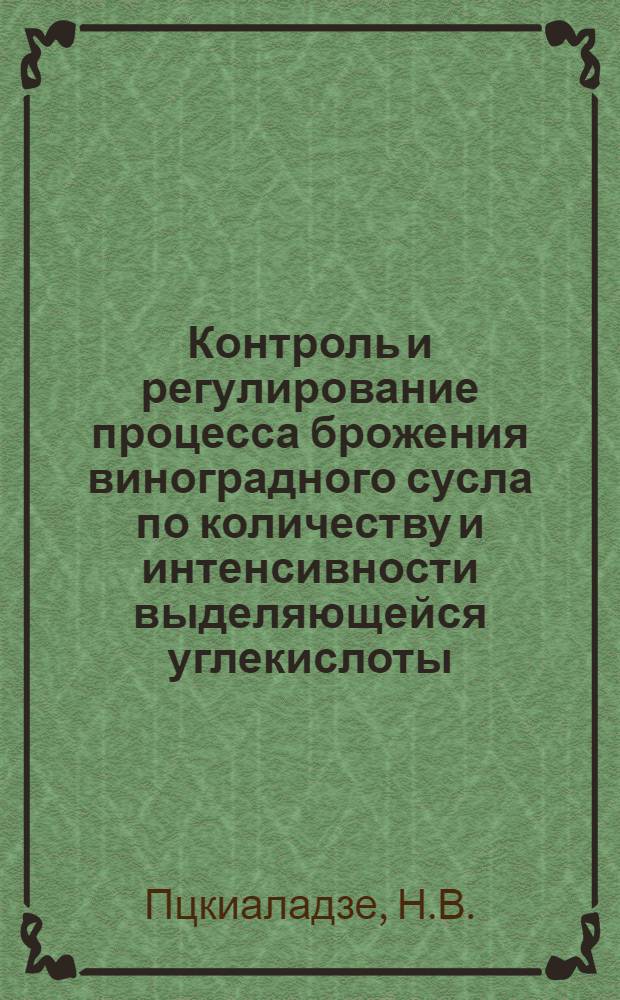 Контроль и регулирование процесса брожения виноградного сусла по количеству и интенсивности выделяющейся углекислоты : Автореферат дис. на соискание учен. степени канд. техн. наук