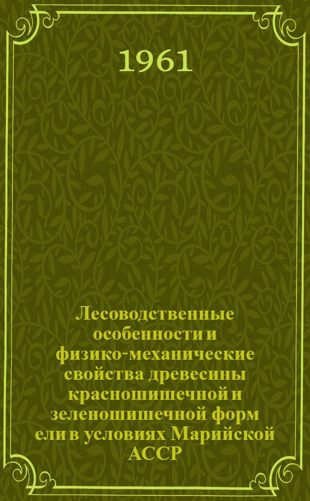 Лесоводственные особенности и физико-механические свойства древесины красношишечной и зеленошишечной форм ели в условиях Марийской АССР : Автореферат дис. на соискание учен. степени кандидата с.-х. наук