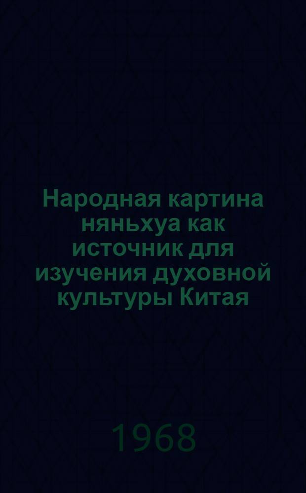 Народная картина няньхуа как источник для изучения духовной культуры Китая : Автореферат дис. на соискание учен. степени канд. ист. наук
