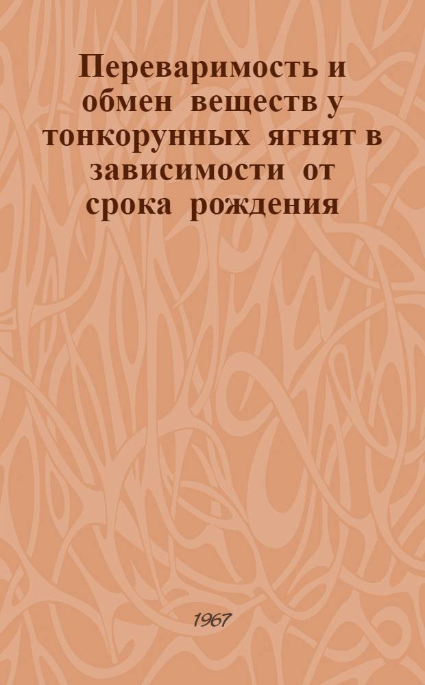 Переваримость и обмен веществ у тонкорунных ягнят в зависимости от срока рождения : Автореферат дис. на соискание учен. степени канд. с.-х. наук