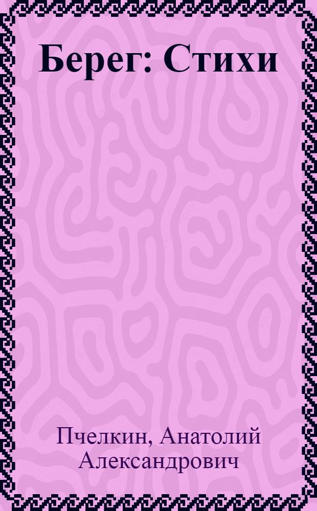 Берег : Стихи