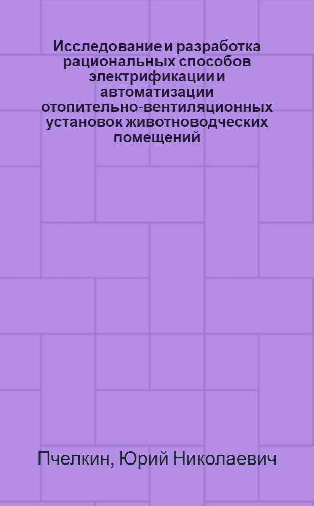 Исследование и разработка рациональных способов электрификации и автоматизации отопительно-вентиляционных установок животноводческих помещений : Автореферат дис. на соискание учен. степени кандидата техн. наук