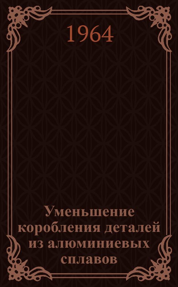 Уменьшение коробления деталей из алюминиевых сплавов