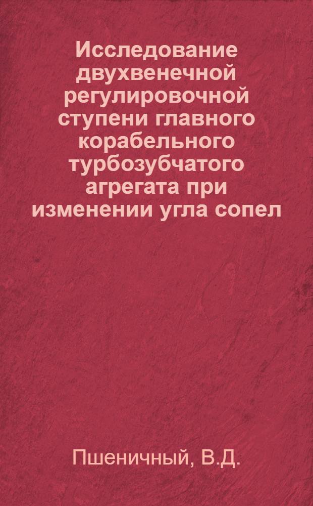Исследование двухвенечной регулировочной ступени главного корабельного турбозубчатого агрегата при изменении угла сопел : Автореферат дис. на соискание учен. степени кандидата техн. наук