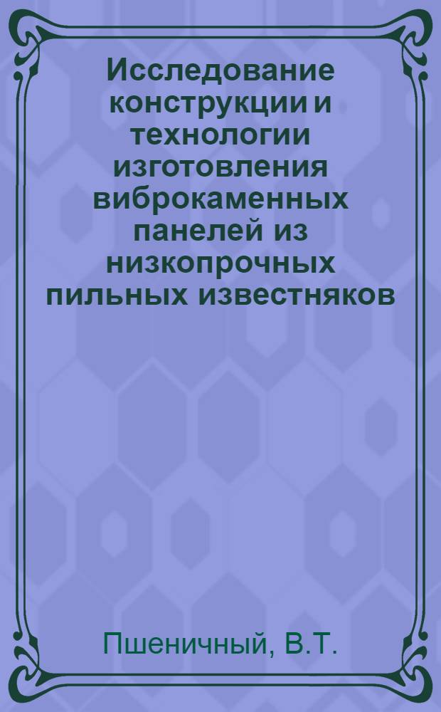 Исследование конструкции и технологии изготовления виброкаменных панелей из низкопрочных пильных известняков : Автореферат дис. на соискание учен. степени канд. техн. наук : (480)