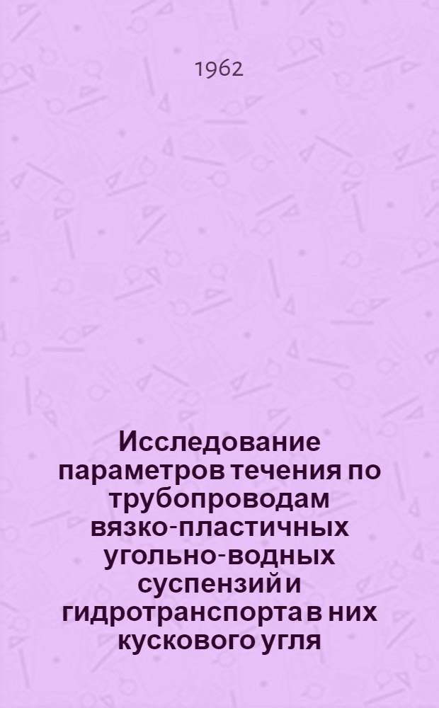 Исследование параметров течения по трубопроводам вязко-пластичных угольно-водных суспензий и гидротранспорта в них кускового угля : Автореферат дис., представл. на соискание учен. степени кандидата техн. наук