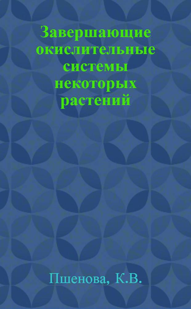Завершающие окислительные системы некоторых растений : Автореферат дис., представл. на соискание учен. степени кандидата биол. наук