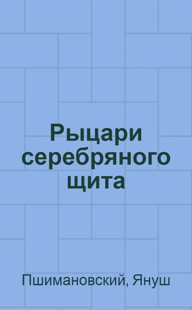 Рыцари серебряного щита : Для мл. возраста