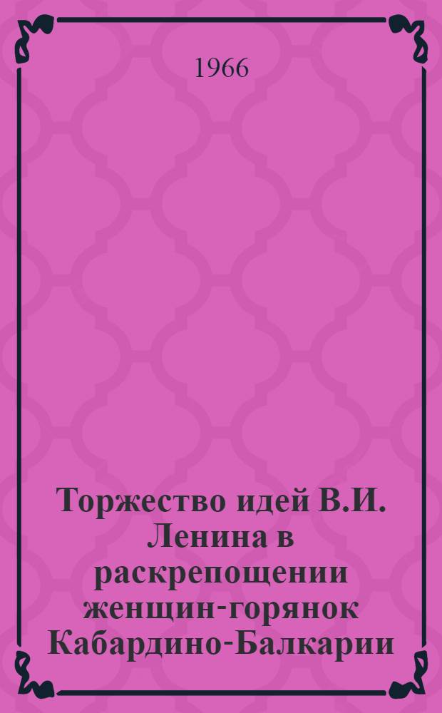 Торжество идей В.И. Ленина в раскрепощении женщин-горянок Кабардино-Балкарии : Автореферат дис. на соискание учен. степени кандидата ист. наук